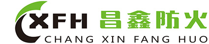 昌鑫防火